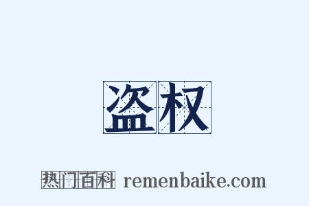 盗权是什么意思的图片